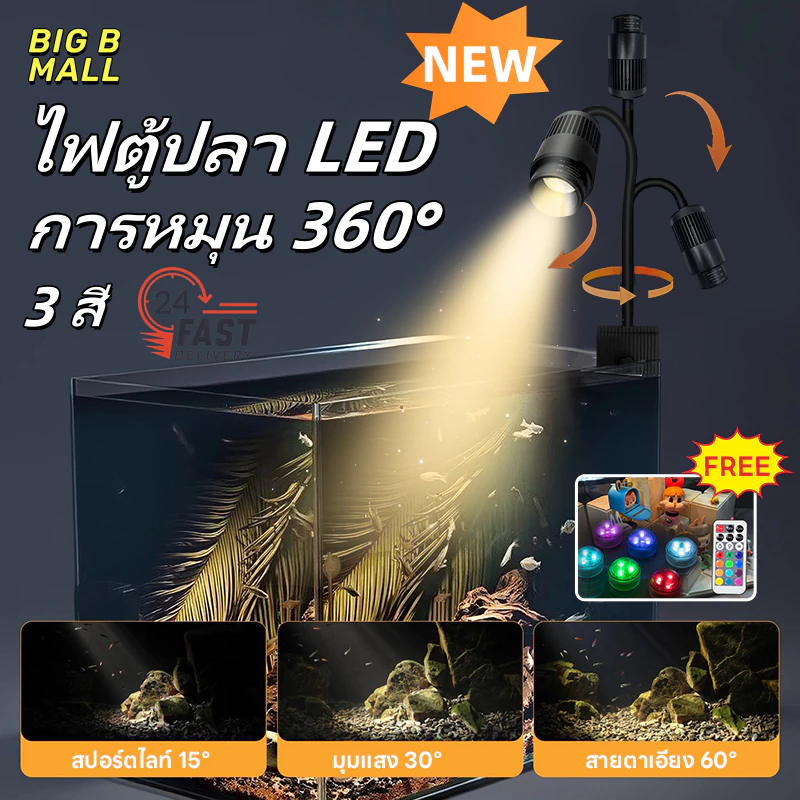 🔥【NEW】ไฟตู้ปลา LED ใหม่ กะทัดรัดและสวยงาม หมุนได้ 360° ปรับมุมและระยะโฟกัสได้ 3 สี