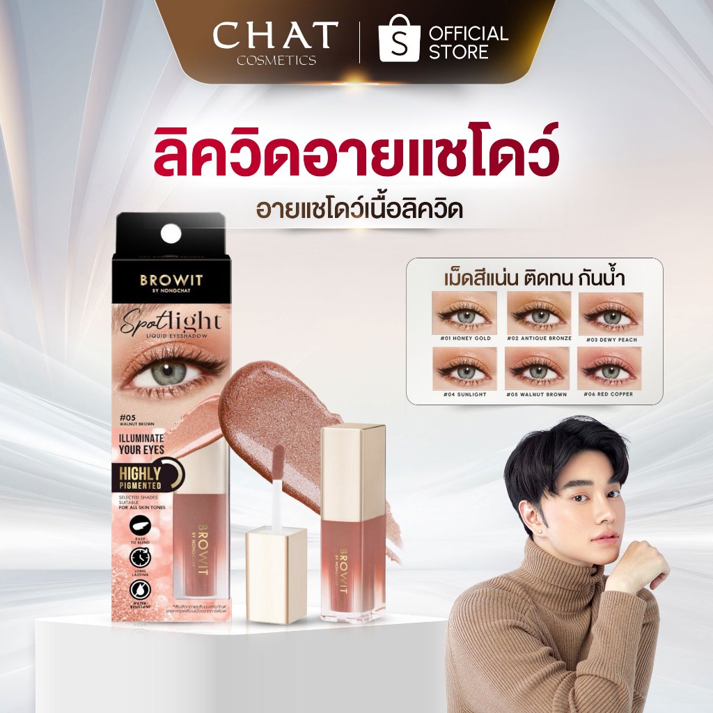[ราคาพิเศษ] ลิควิดอายแชโดว์ SPOTLIGHT LIQUID EYESHADOW