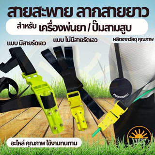 สายสะพาย767 สายสะพายลากสายยาว (ลากสายพ่นยา) สายถัก เหนียว  ส…