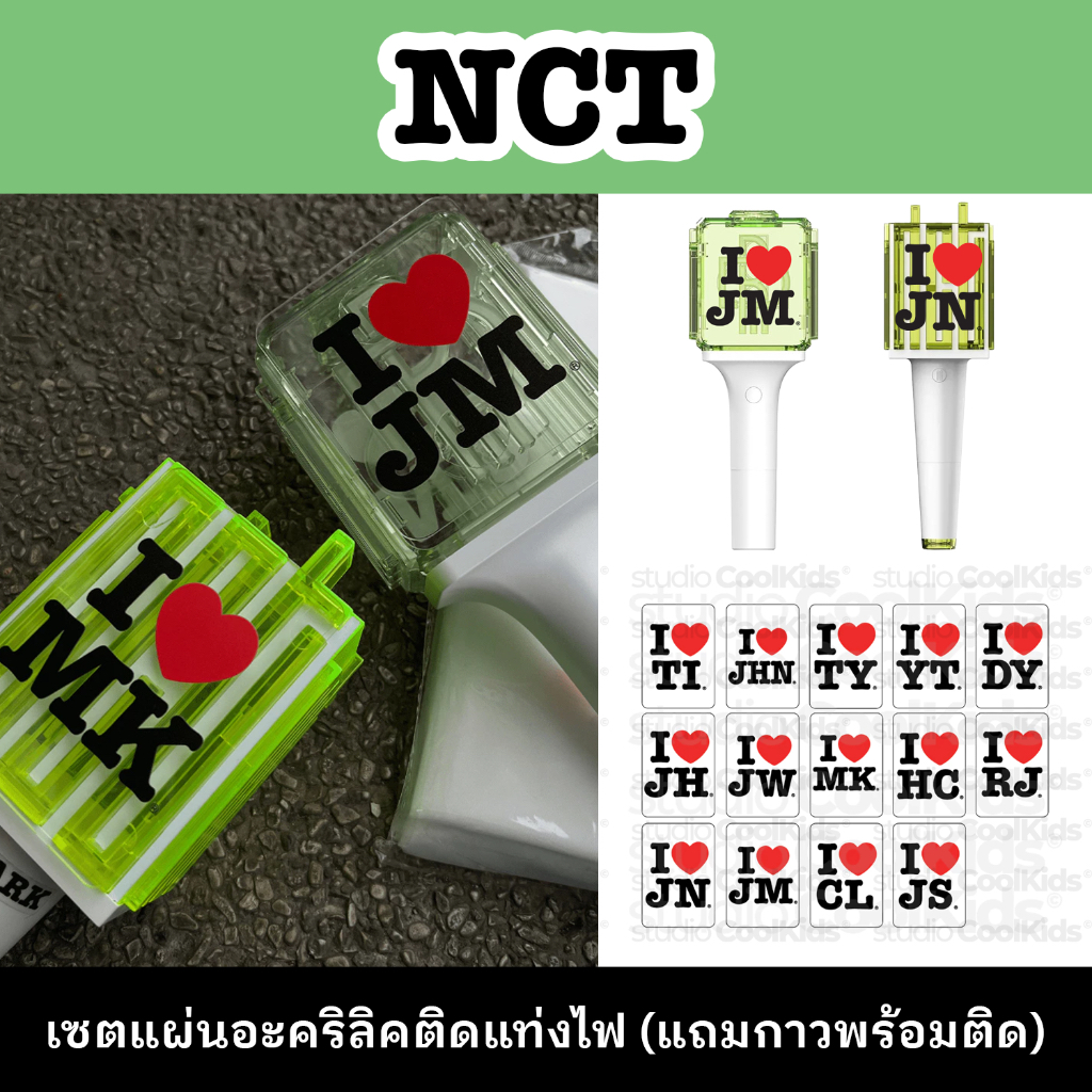 เซตอะคริลิคติดแท่งไฟ NCT / NCT127 / NCT DREAM / NCT WISH