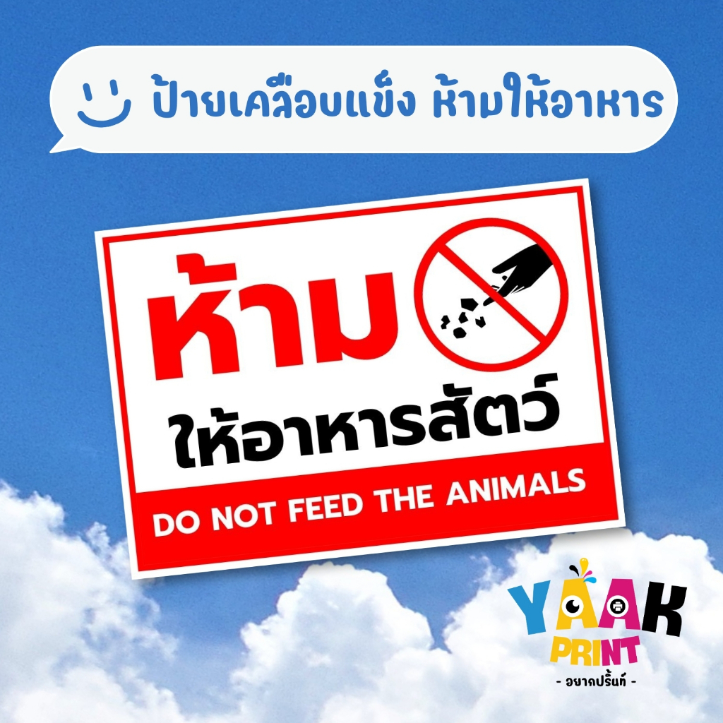 ป้ายเคลือบแข็ง ห้ามให้อาหารสัตว์ เคลือบใส กันรอย ขนาดตามสั่ง