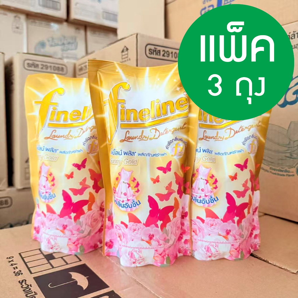 [*** แพ็ค 3 ถุง **** ] น้ำยาซักผ้า / ปรับผ้านุ่ม ไฟน์ไลน์ ขนาด 470-700 ml