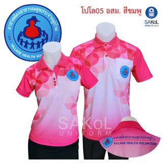 เสื้อโปโลพิมพ์ลาย04 05 ชมพู ตราอสม. โปโลอสม อสม เสื้ออสม เสื…