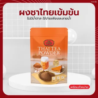 ผงชาไทยเข้มข้น ยี่ห้อ ชาตรามือ ถุง 100 กรัม - Thai Tea Powder 100g