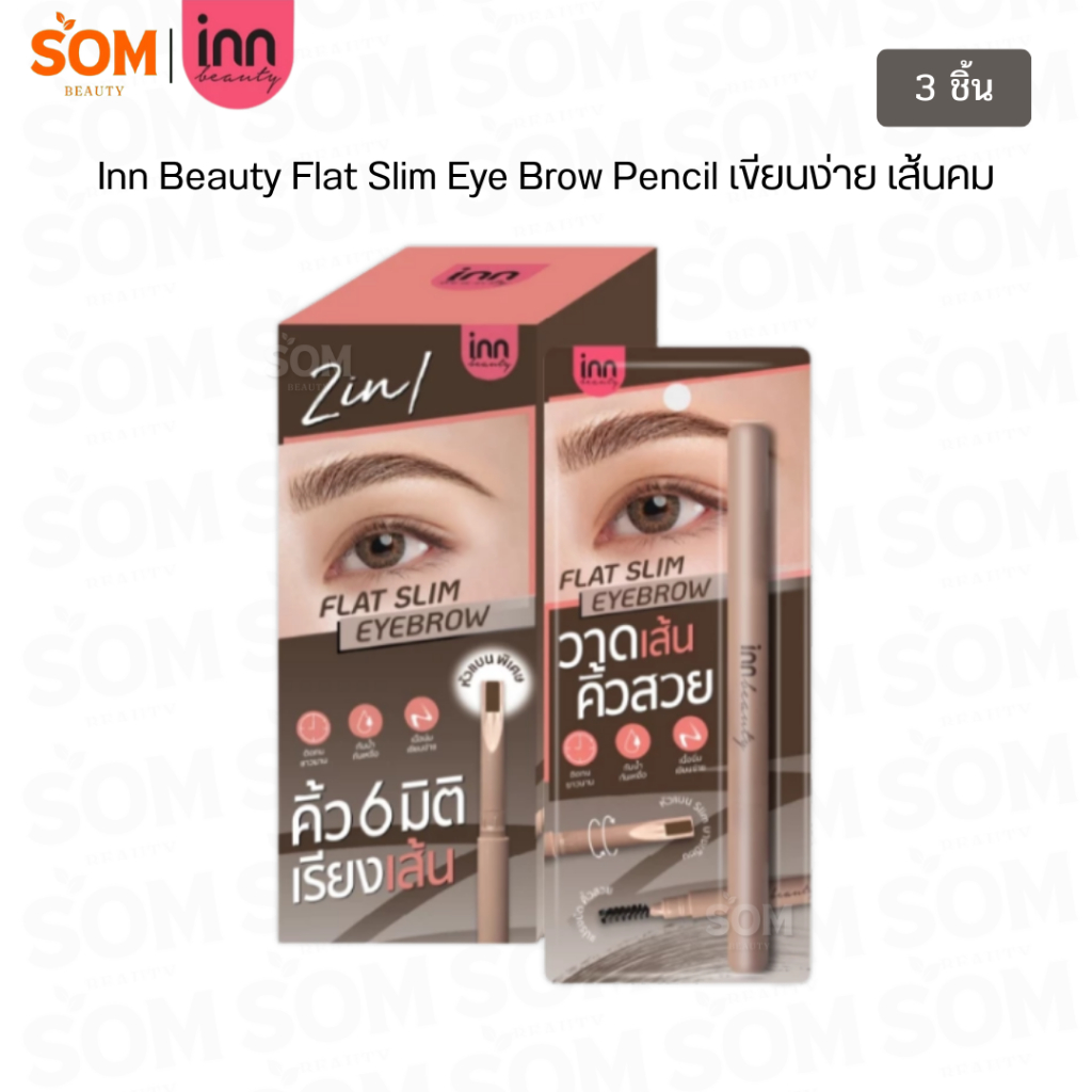 【3แท่ง】Inn Beauty Flat Slim Eyebrow Pencil ดินสอเขียนคิ้วหัวแบน เขียนง่าย ใช้วาดสะกิดเส้นคิ้วเส้นต่อ