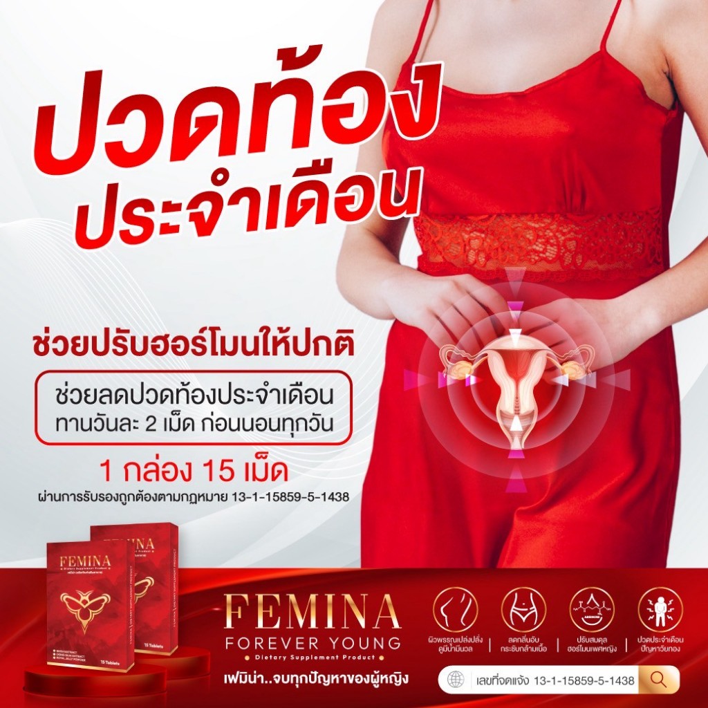 (ของแท้บริษัท 100%) FEMINA  ยกเครื่อง บำรุงภายใน