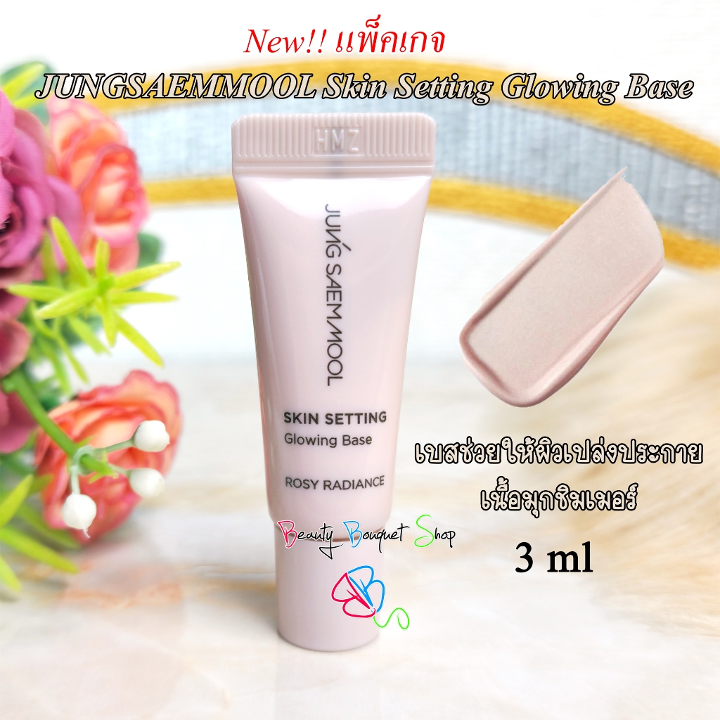 JUNGSAEMMOOL Skin Setting Glowing Base (3 ml) เบสที่ช่วยให้ผิวเปล่งประกาย