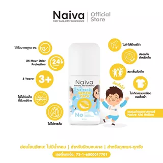 โรลออนเด็กออร์แกนิก Naiva ไม่มีกลิ่น ลดการเกิดเหงื่อ ระงับกลิ่นเต่า อายุ 3 ปีขึ้นไป 30 ml.