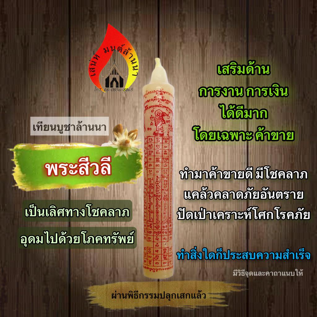 เทียนพระสีวลี โชคลาภ