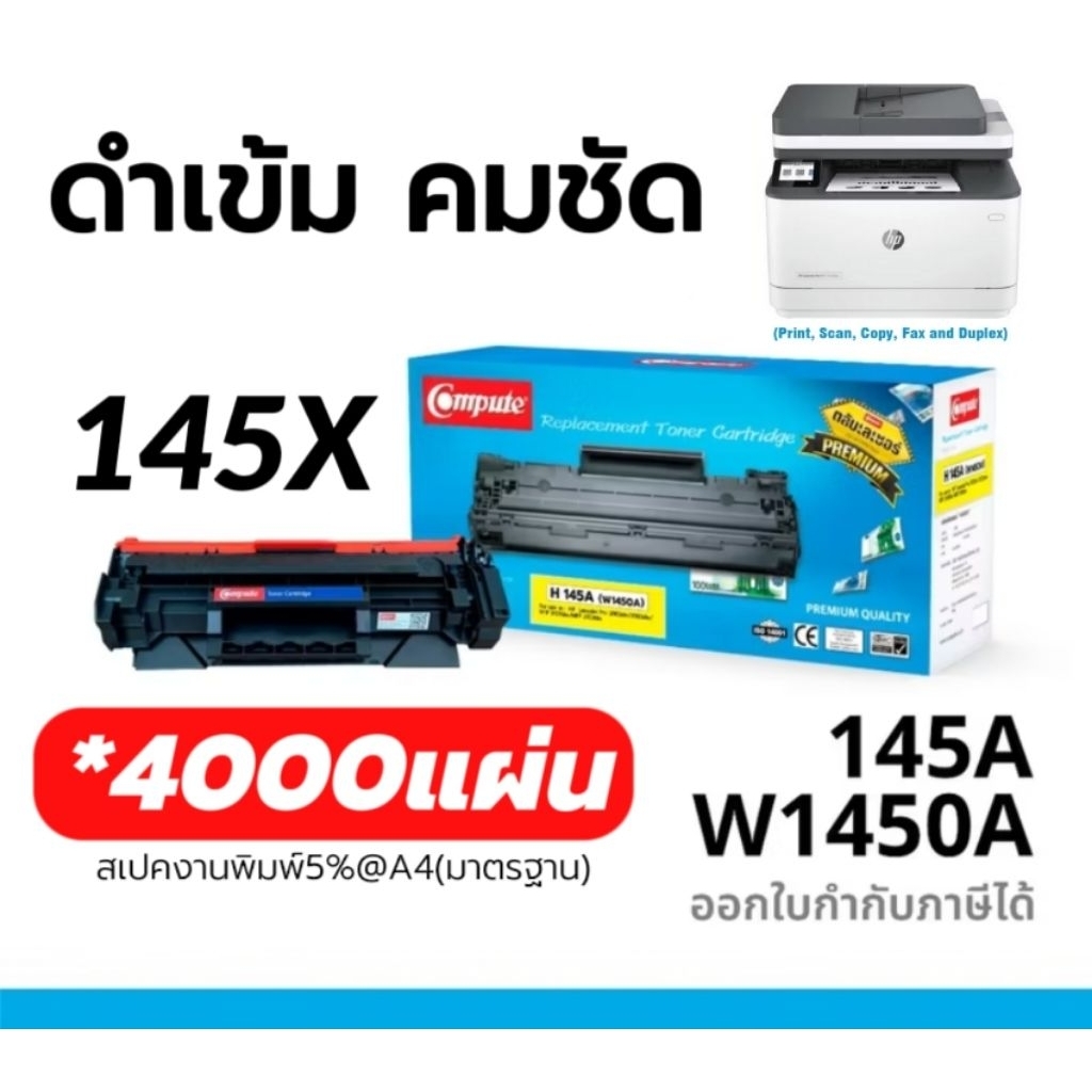 COMPUTE หมึกเลเซอร์ 145A/X สำหรับ HP 145A (W1450A) LaserJet Toner Cartridge W1450X สีดำ (4000แผ่น)