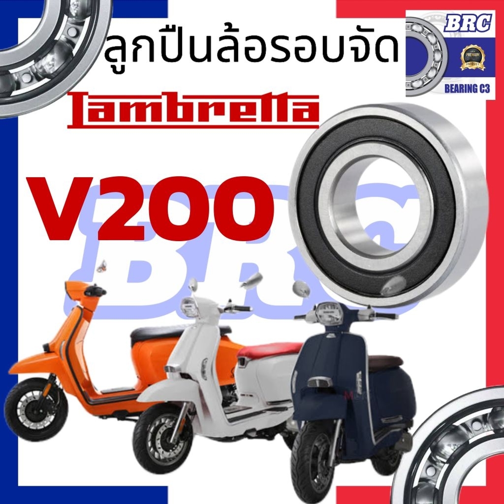 ลูกปืนล้อ lambretta V200 V125  ลูกปืนรอบจัดรองรับความเร็งสูง แข็งแรงทนทาน ไม่เป็นสนิมได้ง่าย BRC Bearing racing ส่งเร็ว