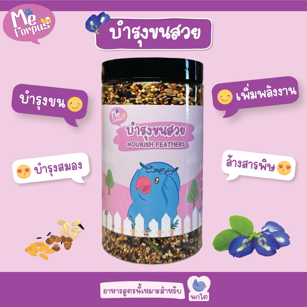 อาหารนก MeForpus สูตร บำรุงขนสวย