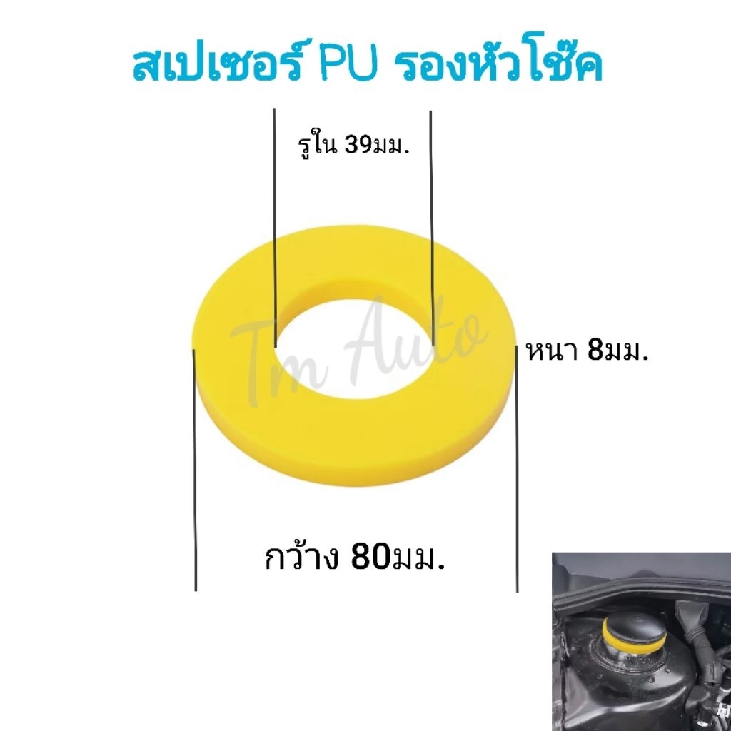 ยางรองเบ้าโช๊คอัพหน้า สเปเซอร์ PU ลดช่องว่างหัวโช๊ค VIOS GEN 2-3 /  YARIS GEN 1-2 /  MARCH /  ALMER