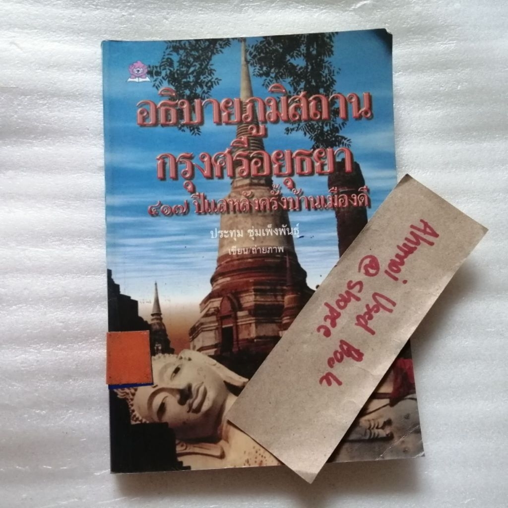 อธิบายภูมิสถานกรุงศรีอยุธยา 417 ปี แลหลังครั้งบ้านเมืองดี   /   ประทุม ชุ่มเพ็งพันธุ์