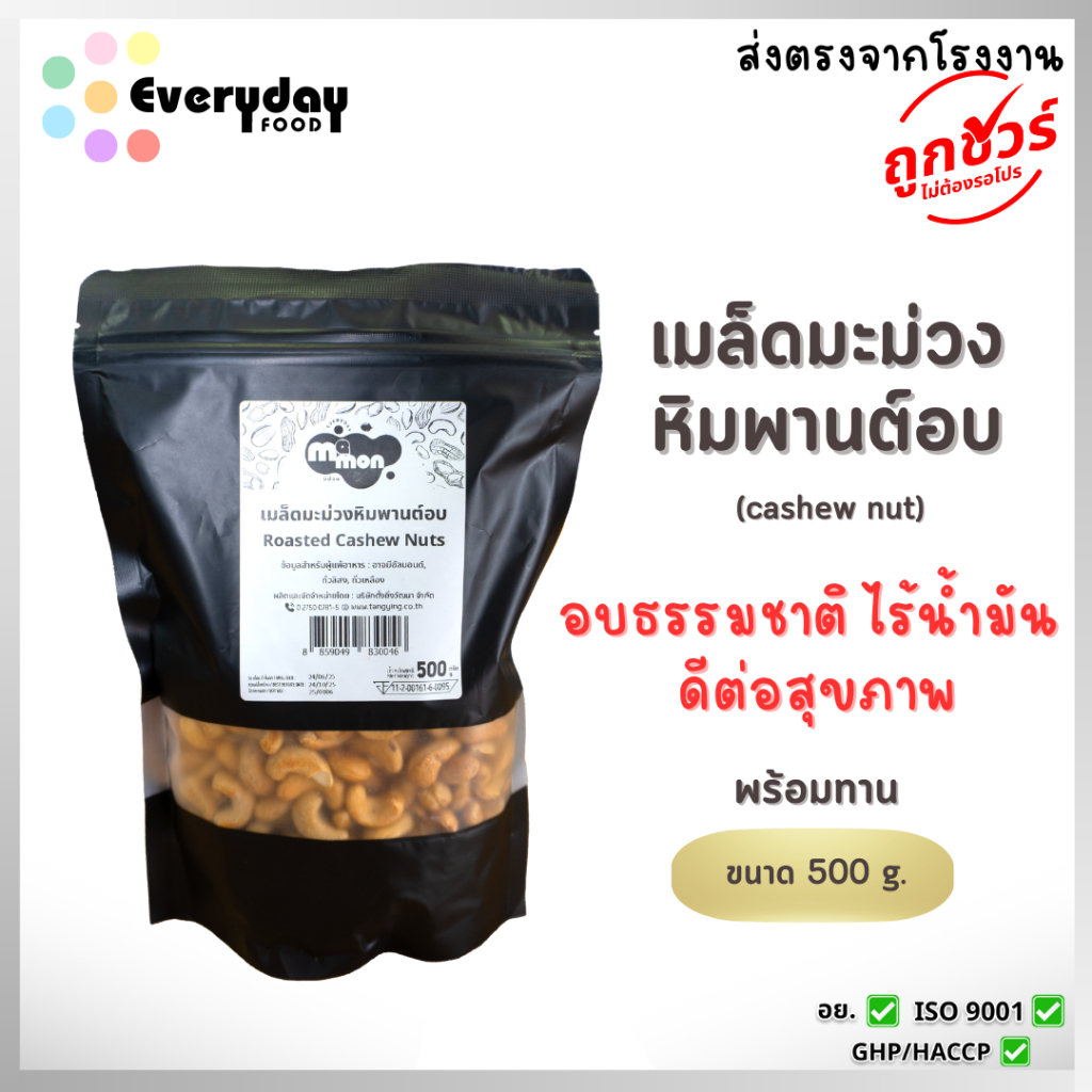 เมล็ดมะม่วงหิมพานต์อบ 500 ก. มีม่อน มะม่วงหิมพานต์ อบ พร้อมทาน ไม่ปรุงรส
