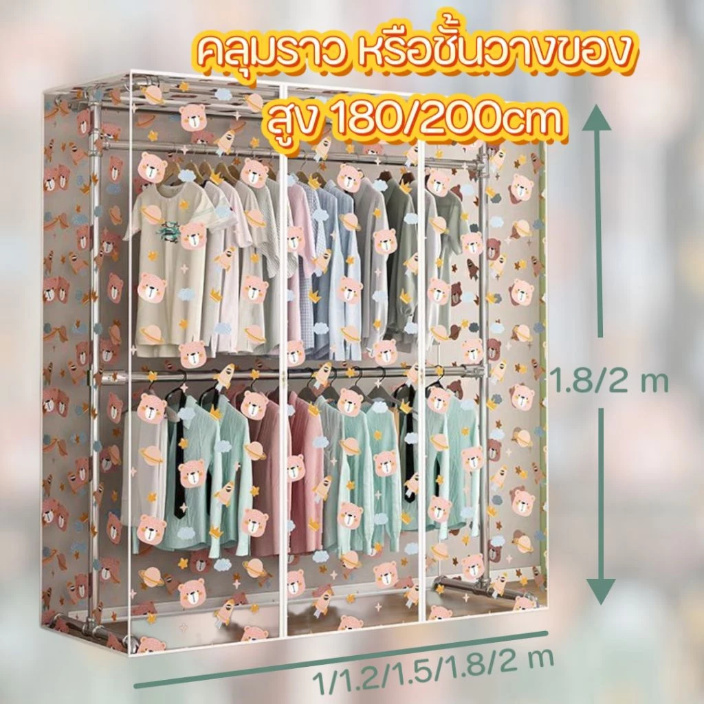 ผ้าคลุมราว สำหรับราวแขวนหรือชั้นวาง ความสูงราว 1.8 และ 2 เมตร