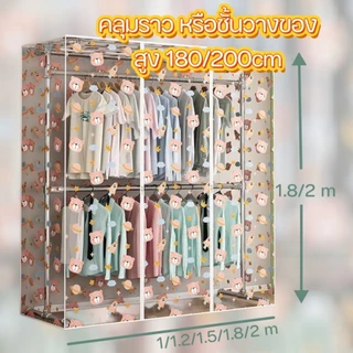 ผ้าคลุมราว สำหรับราวแขวนหรือชั้นวาง ความสูงราว 1.8 และ 2 เมตร
