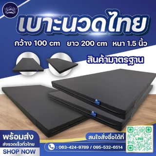 (สั่ง1ชิ้นต่อ1order) เบาะนวดไทย เบาะนวด มาตรฐานคุณภาพ ✅ ขนาดกว้าง 100 cm x ยาว 200 cm x หนา 1.5 นิ้ว