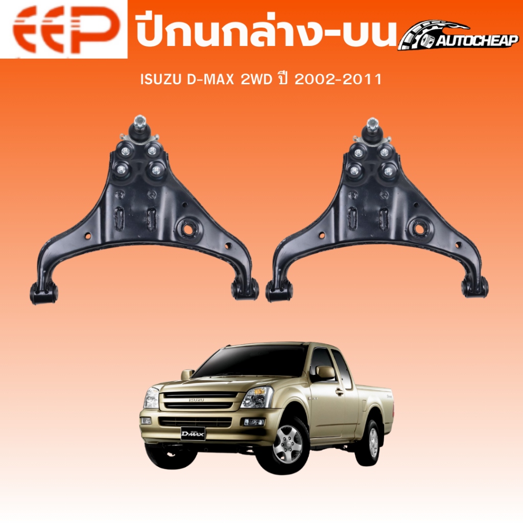 EEP ปีกนกล่าง-ปีกนกบน ISUZU D-MAX 2WD ปี 2002-2011 อีซูซุ ดีแม็ก ชุดช่วงล่าง อะไหล่ช่วงล่างรถยนต์