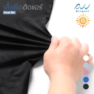 AIRWELL เสื้อยืดติดแอร์ รุ่น Cool Art ผ้ายืด เย็นสบาย กันUV ไม่ต้องรีด ใส่ได้ทั้งช/ญ ใส่สบาย ลวดลายสวยงาม ทรงสวย