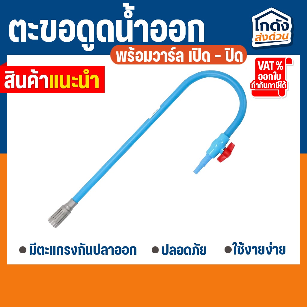 ตะขอดูดน้ำออก ตะขอเกี่ยวตู้ปลาไว้ สำหรับดูดน้ำ