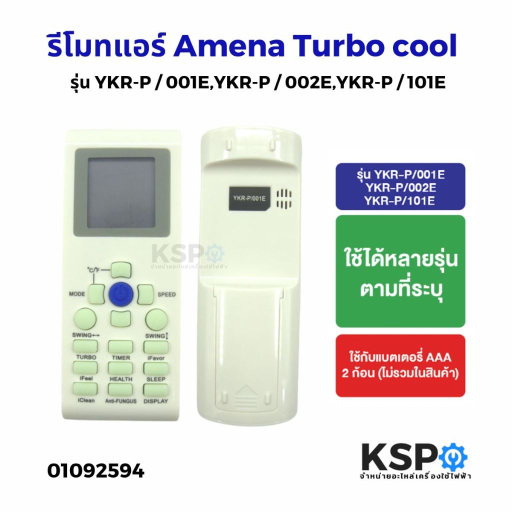 รีโมทแอร์ Amena Turbo cool รุ่น YKR-P/001E,YKR-P/002E,YKR-P/101E รีโมททีวีฮามีน่า อะไหล่รีโมทแอร์