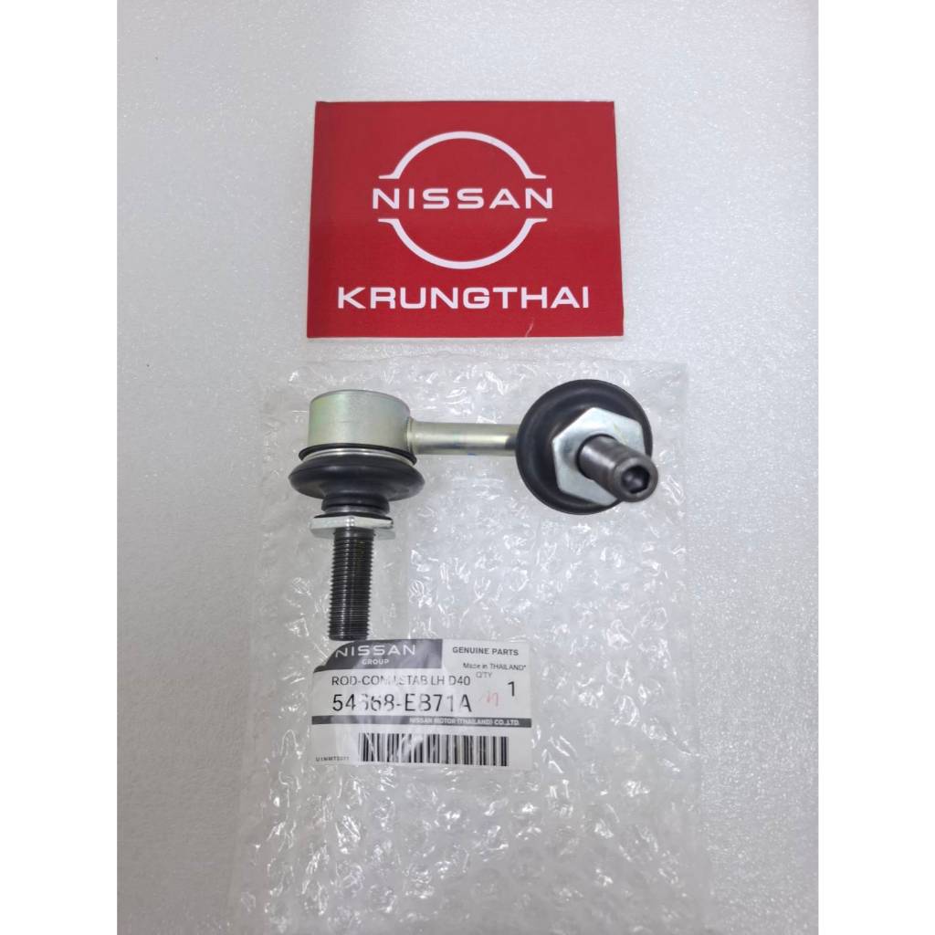 ก้านต่อเหล็กกันโคลงหน้าซ้าย NISSAN NAVARA D40 54668-EB71A ROD-CONN,STAB LH D40"THI,MOM,MEX,DBY"