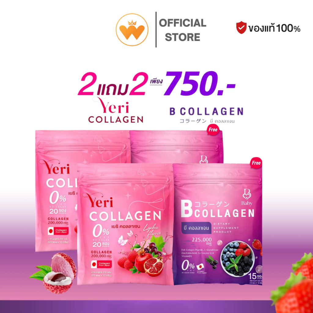 โปร 2 แถม 2 เยริ คอลลาเจน yeri collagen เยริ คอลลาเจน  + B Collagen บี คอลลาเจน