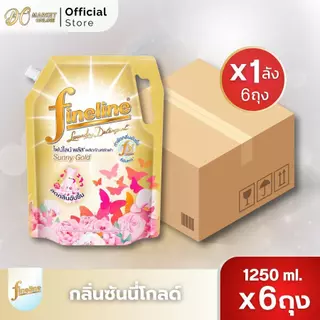 [ X 1ลัง ] ไฟน์ไลน์ น้ำยาซักผ้า สูตรเข้มข้นพิเศษ ขนาด 1250มล