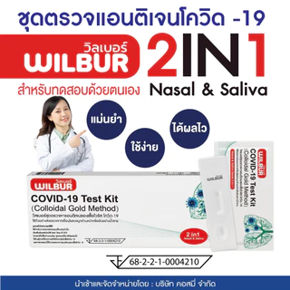 ATK Wilbur ชุดตรวจโควิด-19 Antigen แบบใหม่ 2in1 Test Kit 1กล่อง1เทส รับรู้ผลไว ได้มาตรฐาน