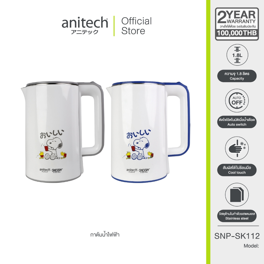 AnitechXSnoopy3 กาต้มน้ำไฟฟ้า รุ่น SNP-SK112 ความจุ 1.8 ลิตร กำลังไฟฟ้า1500W
