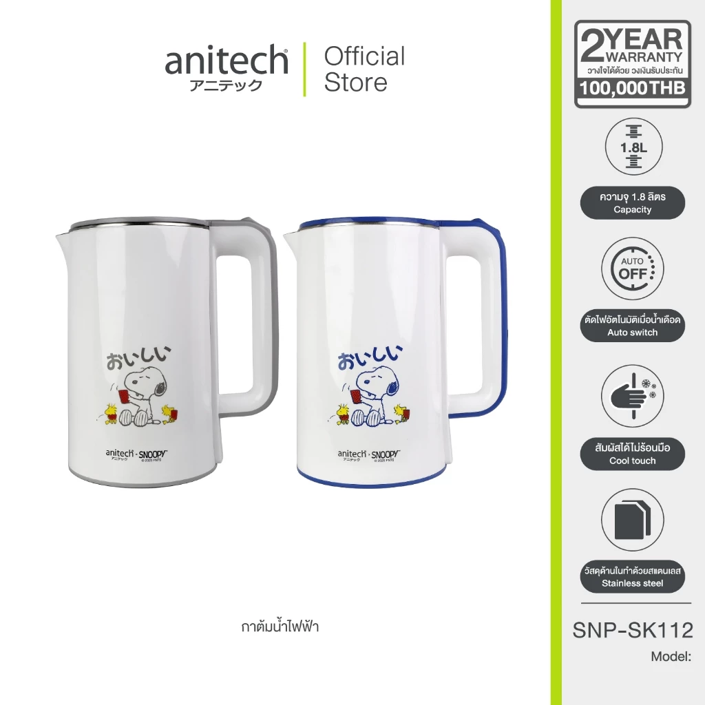 AnitechXSnoopy3 กาต้มน้ำไฟฟ้า รุ่น SNP-SK112 ความจุ 1.8 ลิตร กำลังไฟฟ้า1500W