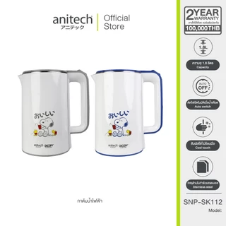 AnitechXSnoopy3 กาต้มน้ำไฟฟ้า รุ่น SNP-SK112 ความจุ 1.8 ลิตร กำลังไฟฟ้า1500W