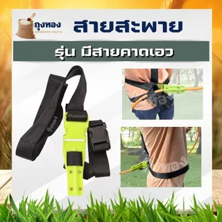 สายสะพาย 767 ( ลากสายพ่นยายาว ) สายหนา สำหรับ เครื่องพ่นยา บ่าเดี่ยว คุณภาพดี