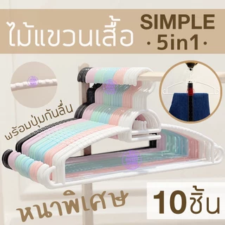 *รุ่นหนา* ไม้แขวนเสื้อ มินิมอล Earth tone simple minimal (10ชิ้น) พลาสติก มูจิ Muji โรงงานมาเอง MAXX