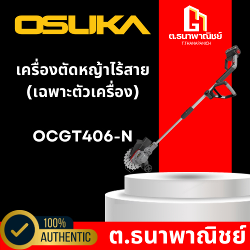 เครื่องตัดหญ้าไร้สาย OSUKA รุ่น OCGT406-N (เฉพาะตัวเครื่อง)