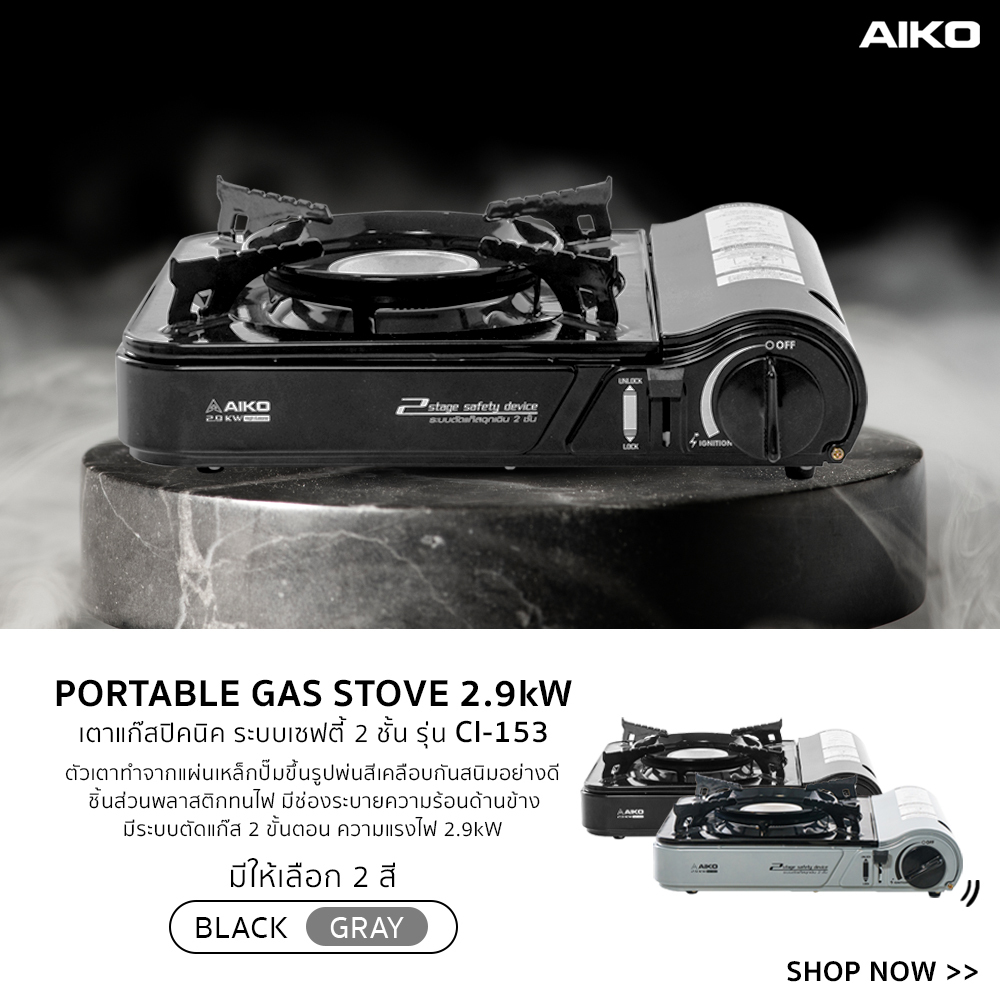 AIKO CI-153 เตาแก๊สปิคนิ๊คพร้อมกระเป๋า 2.9 กิโลวัตต์ (ไม่แถมแก๊สกระป๋อง ) ***รับประกัน 1 ปี