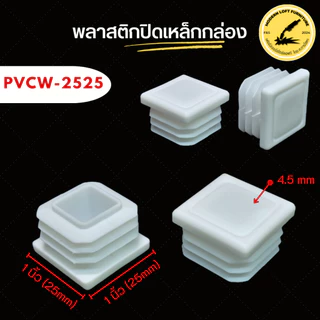 (แพ็ค100 ชิ้น) พลาสติกปิดเหล็กกล่อง (ขนาด 1/2"-2") ราคาถูก พลาสติกรองขาโต๊ะ จุกปิดเหล็กกล่อง พลาสติกสวมใน