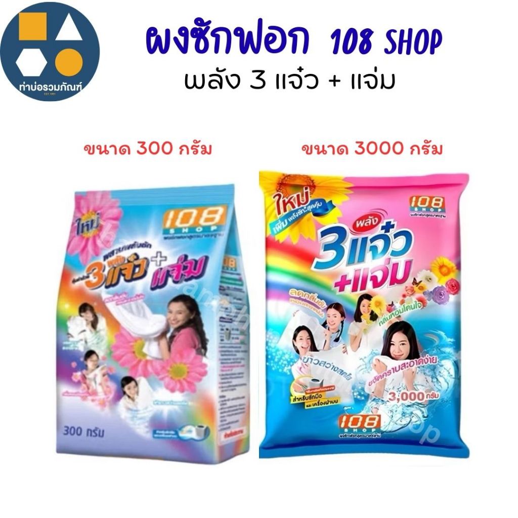 1 ถุง ผงซักฟอก108Shop 3แจ๋ว+เเจ่ม 2600กรัม