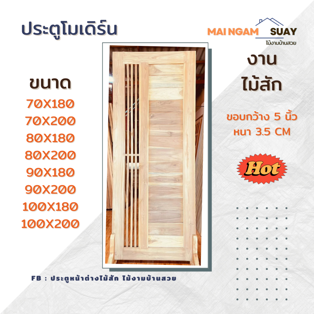 ประตูโมเดิร์นไม้สัก ขนาด 70-100180cm รูปที่ 2