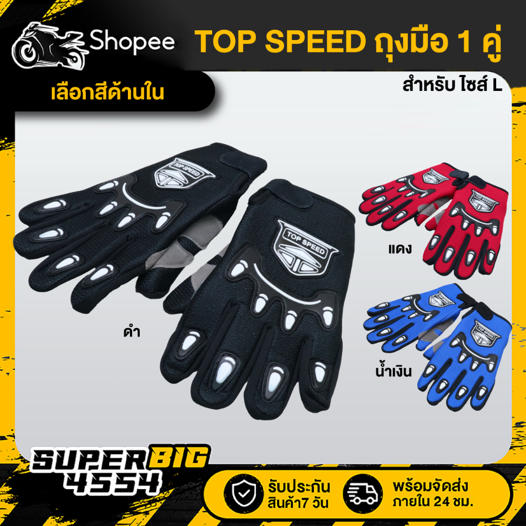 [เลือกสีด้านใน] ถุงมือ ถุงมือมอเตอร์ไซค์ TOP SPEED (รุ่นเต็มนิ้ว) 1 คู่ สำหรับ ไซส์ L