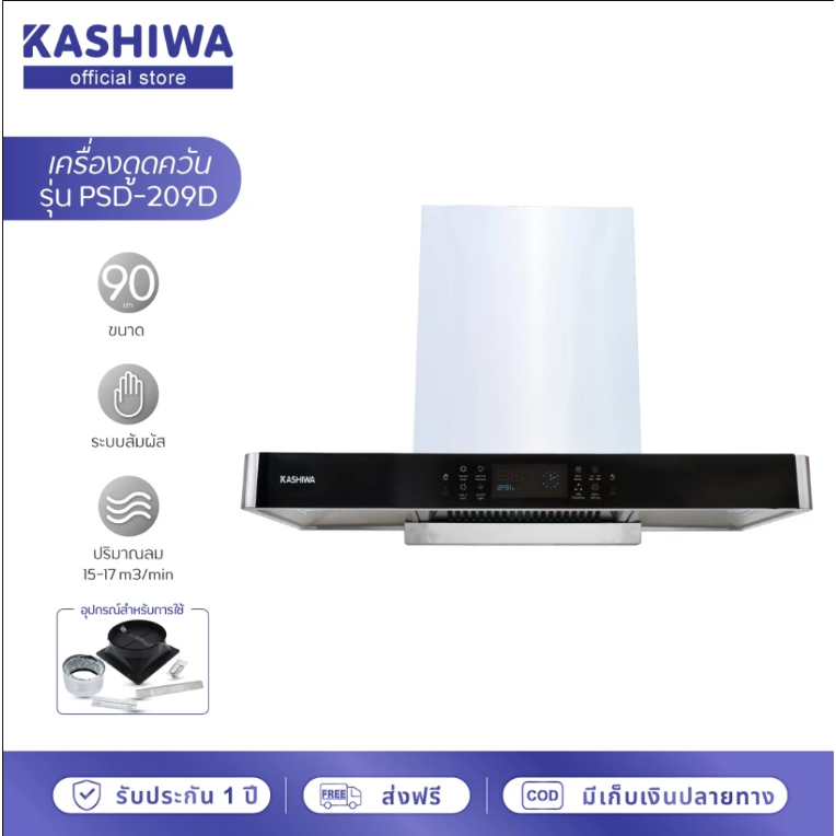 Kashiwa เครื่องดูดควัน PSD-209D kitchen hood ตัวกรองไขมัน พร้อม ท่อลม หน้ากระจก รับประกัน 1 ปี