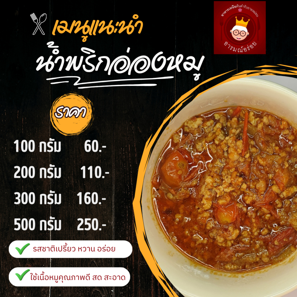 น้ำพริกอ่อง พร้อมทาน อาหารเหนือสูตรต้นตำรับ ขนาด 100 กรัม ราคา 60 บาท รสกลมกล่อม ส่งตรงจากเชียงใหม่