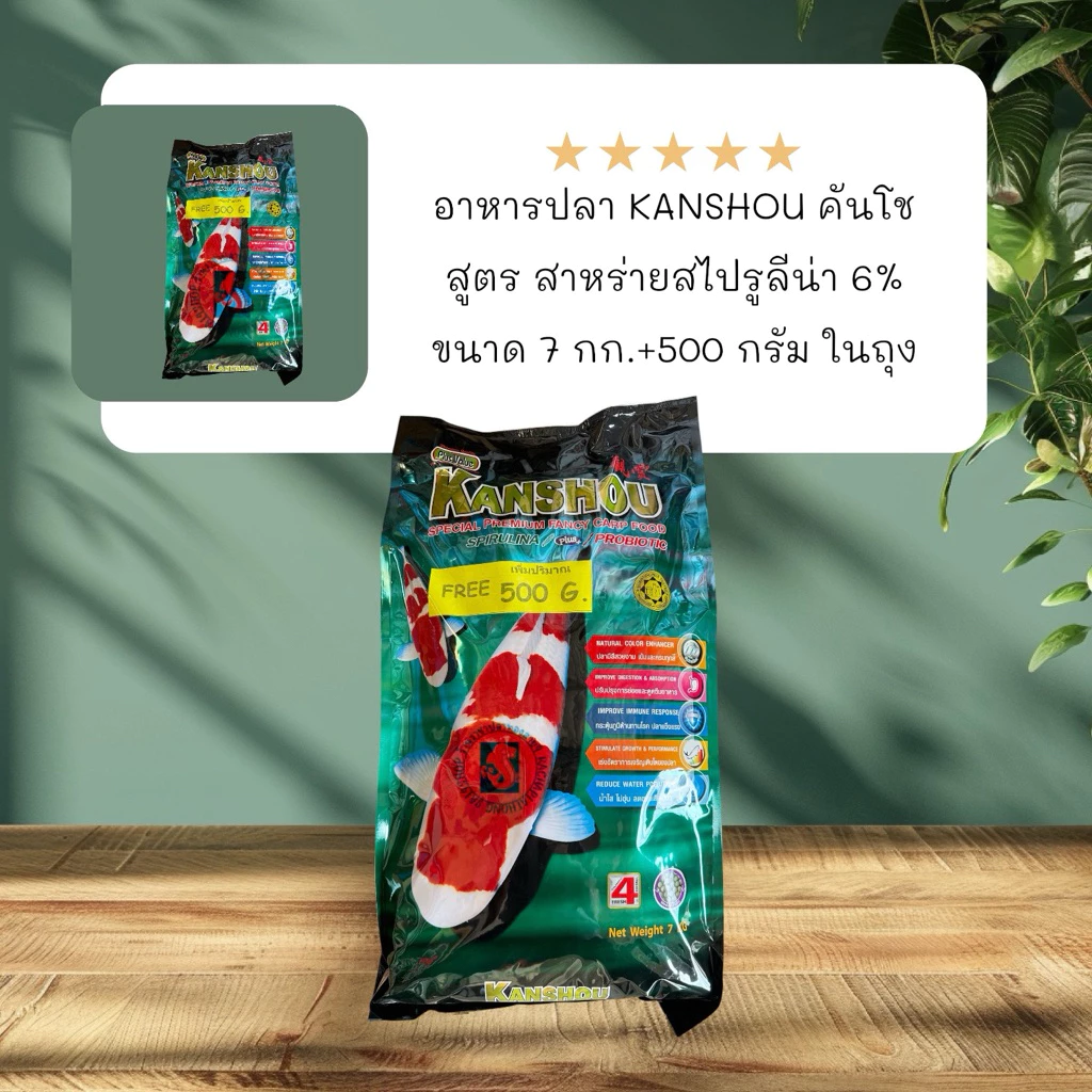 อาหารปลา KANSHOU คันโช สาหร่ายสไปรูลีน่า 6% ขนาด 7 กก.+500 กรัม