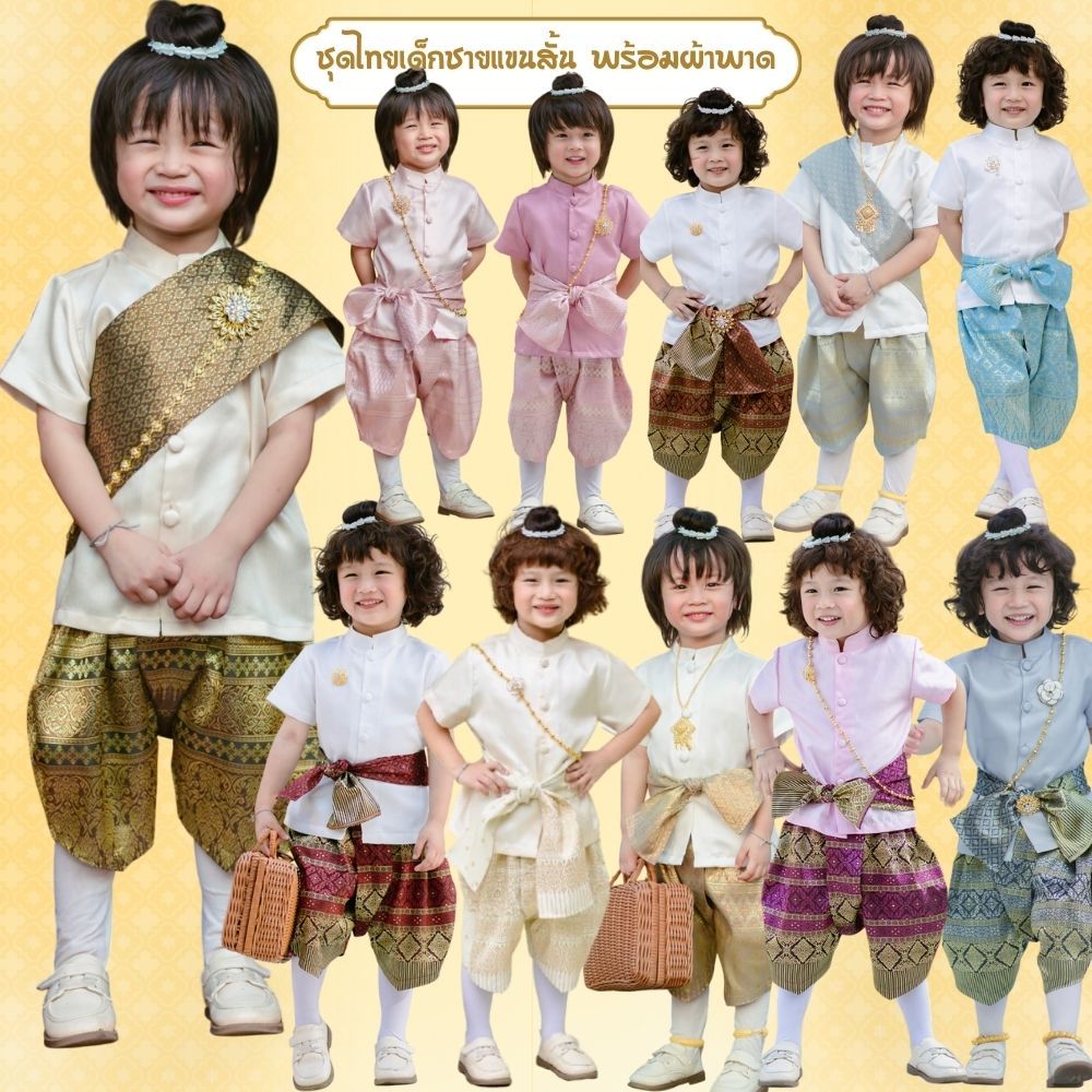ชุดไทยเด็กชายแขนสั้นพร้อมผ้าพาด พี่หมื่น เกรดพรีเมียม