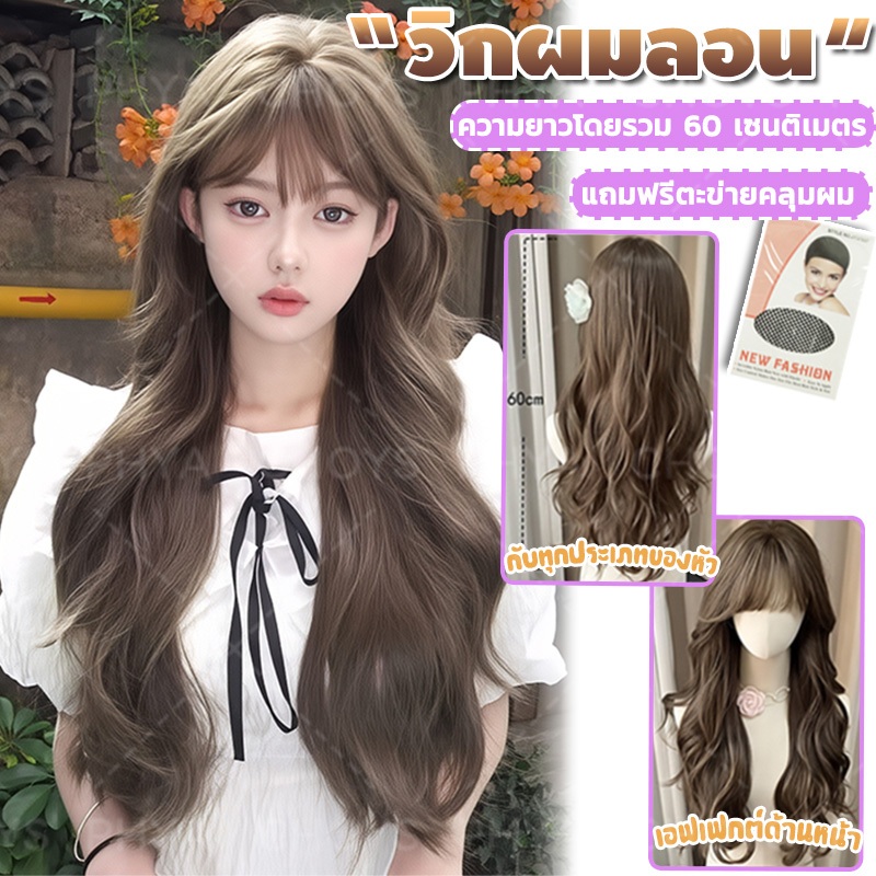 【แถมฟรีเน็ต】วิกผมหญิง วิกผมยาว วิกผมผู้หญิง วิกผมลอน เหมือนผมจริง  มีหน้าม้า สีน้ำตาลเข้ม ดูเป็นธรรมชาติ ยาว 60 cm