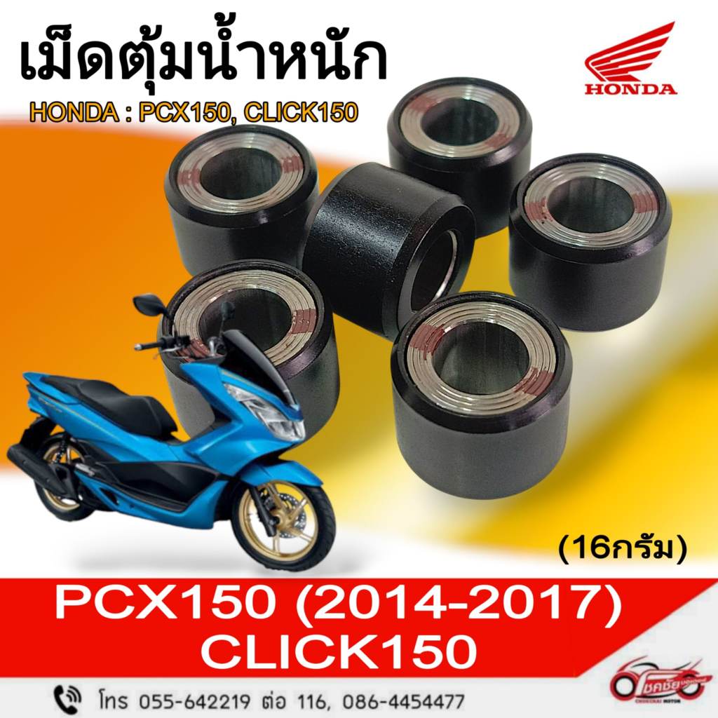 เม็ดตุ้มน้ำหนัก "แท้ศูนย์" HONDA : PCX150  LED, CLICK150i (16 g.) รหัสสินค้า 22123-K36-T00