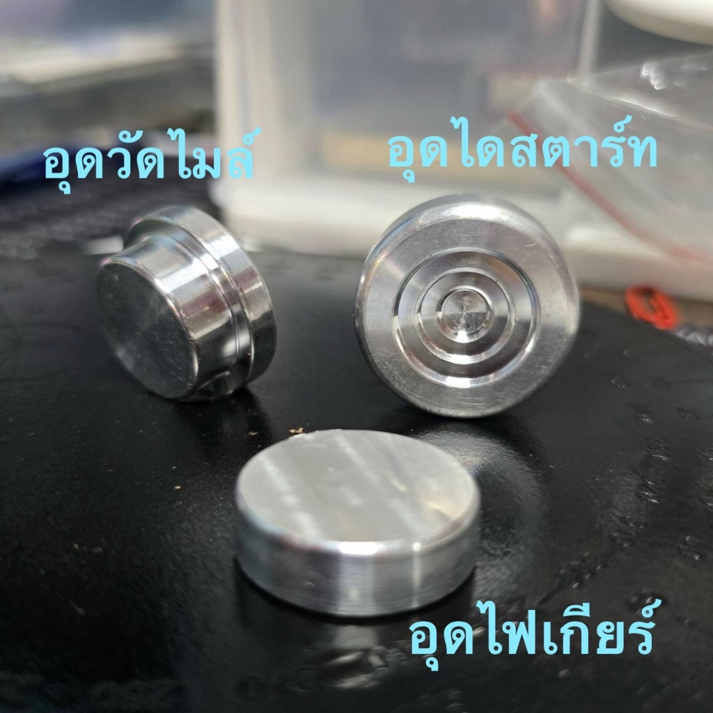 อุดไดสตาร์ท อุดไฟเกียร์ อุดวัดความเร็ว อุดคันสตาร์ท เวฟ ดรีม125