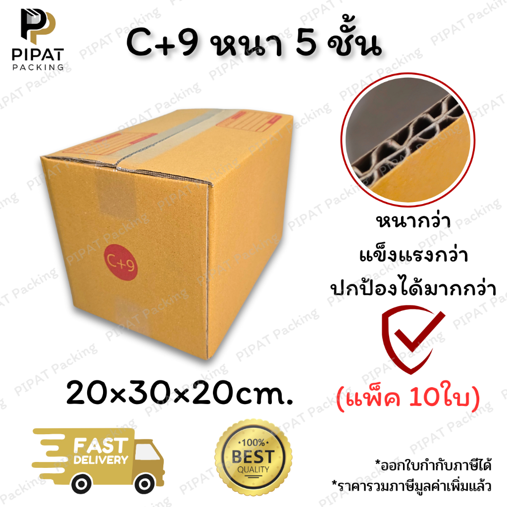 กล่องเบอร์ C+9 หนา 5 ชั้น ผิว KA125 แข็งแรง รองรับน้ำหนักได้ดี กล่อง C+9