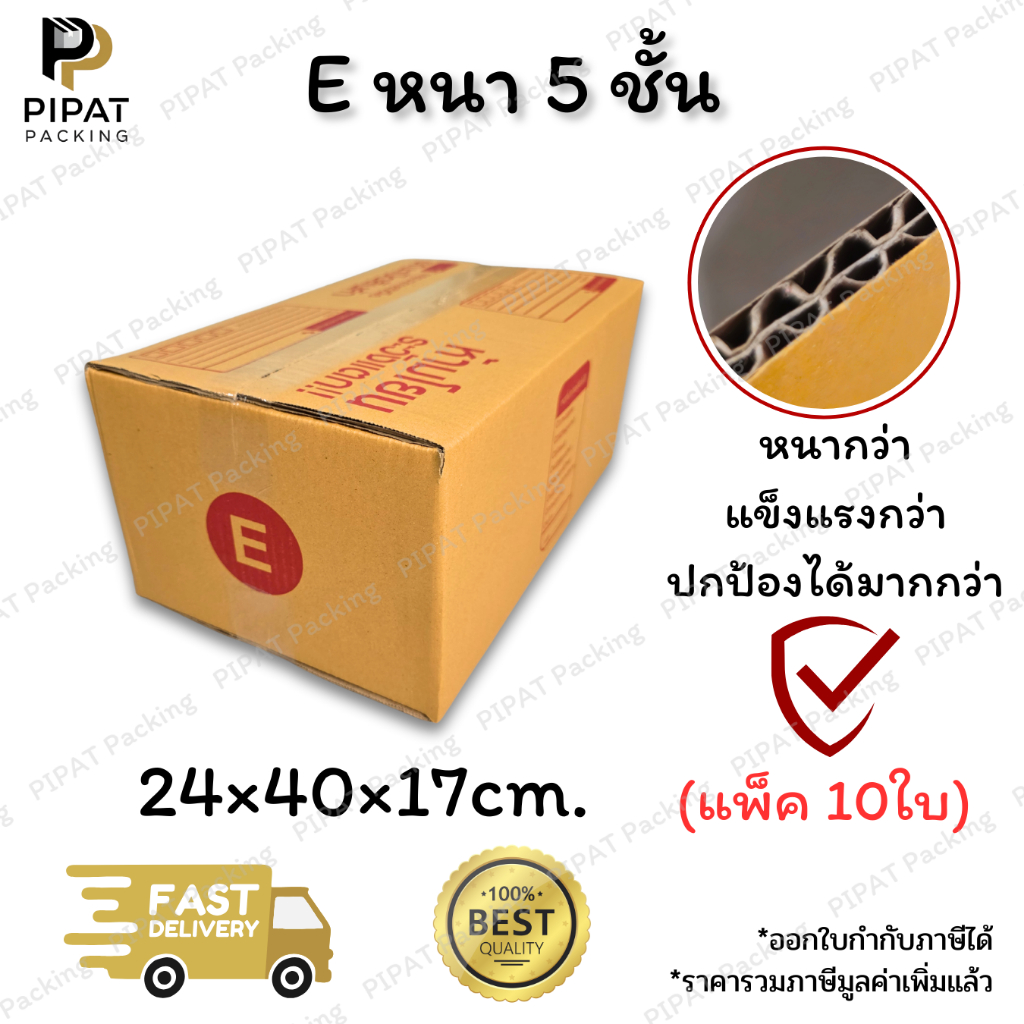 กล่องเบอร์ E หนา 5 ชั้น ผิว KA125 แข็งแรง รองรับน้ำหนักได้ดี กล่อง E